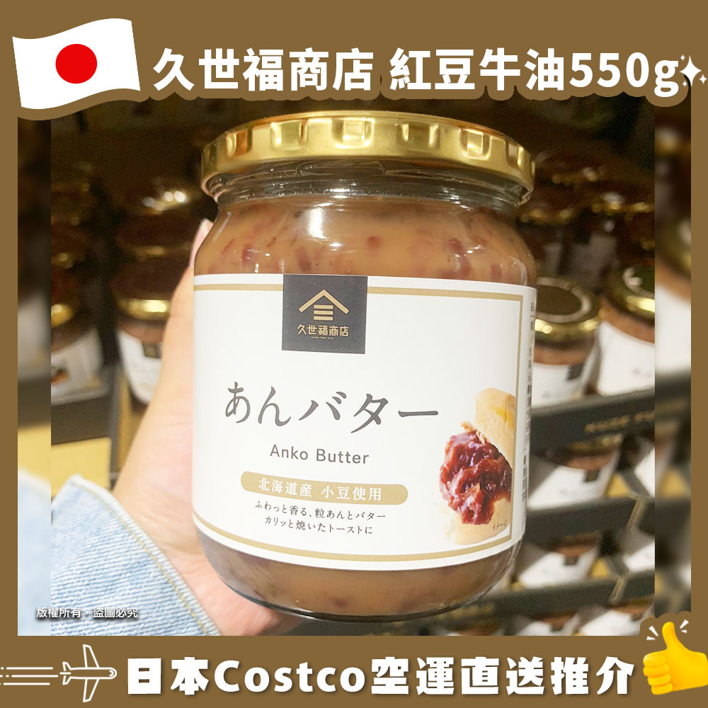 【日本Costco空運直送】久世福商店 紅豆牛油550g