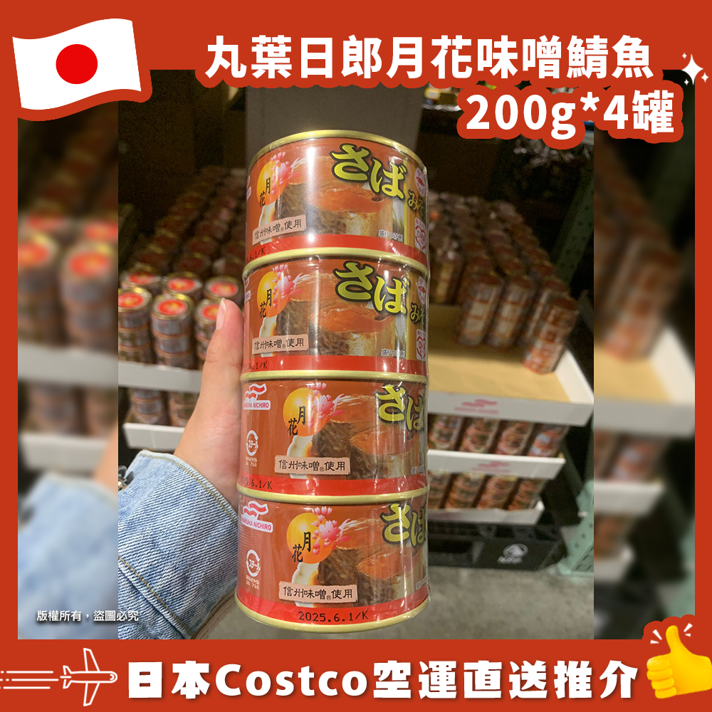 【日本Costco空運直送】丸葉日郎月花味噌鯖魚200g*4罐