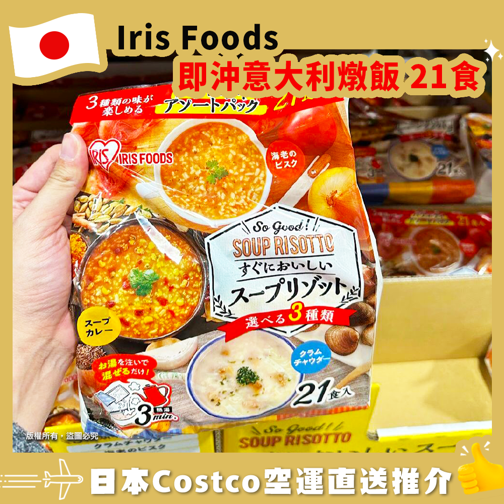 【日本Costco空運直送】Iris Foods 即沖意大利燉飯 21食