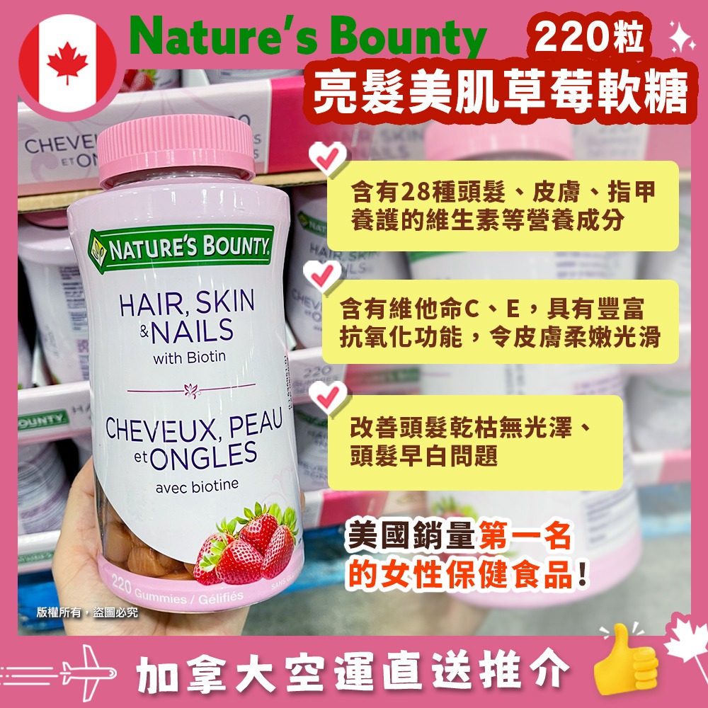 【加拿大空運直送】Nature’s Bounty Hair, Skin & Nails 膠原蛋白生髮草莓味軟糖巨量裝 220粒