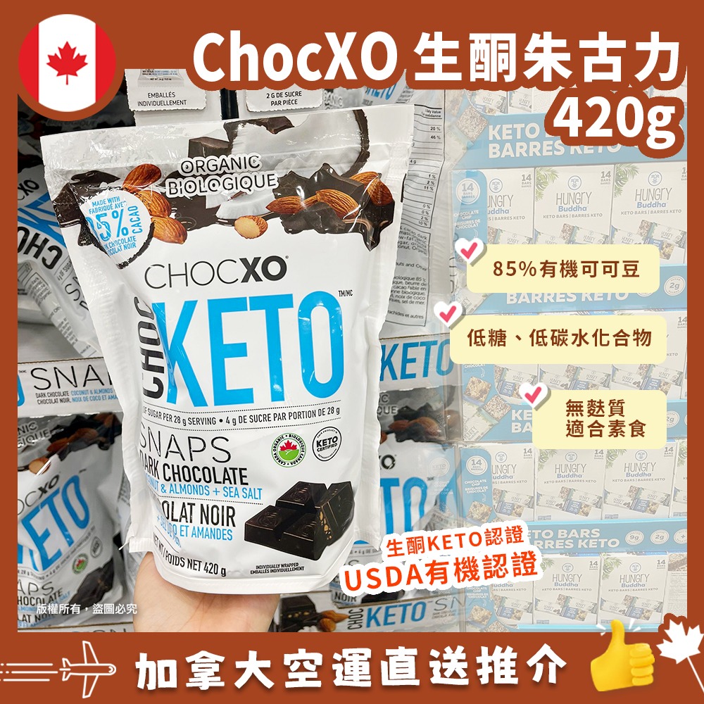 【加拿大空運直送】CHOCXO KETO 有機生酮椰子杏仁黑朱古力 420 克