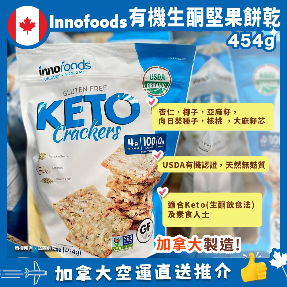 【加拿大空運直送】Innofoods KETO Crackers 有機 KETO 生酮堅果餅乾 454 克