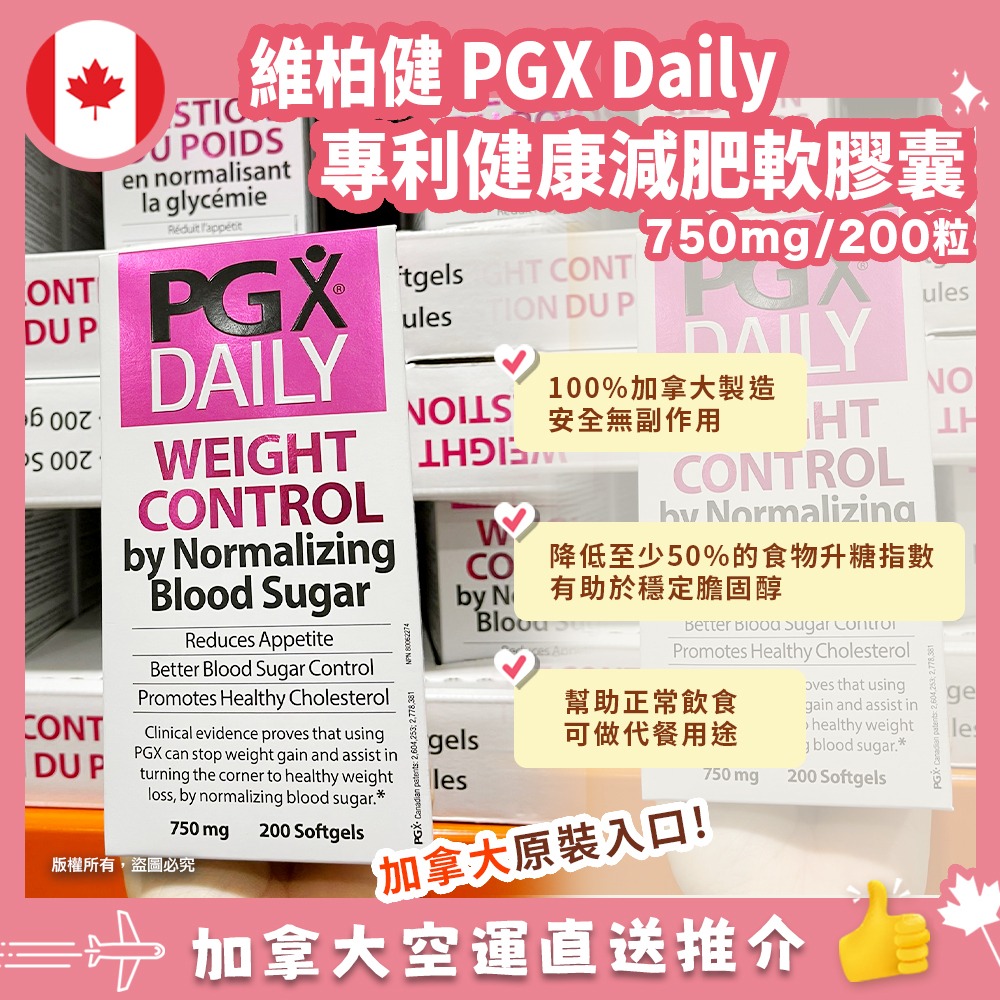【加拿大空運直送】Webber Naturals PGX Daily Weight Control 專利健康減重膠囊 200 粒 | 專利多醣體有效控制食慾和減重
