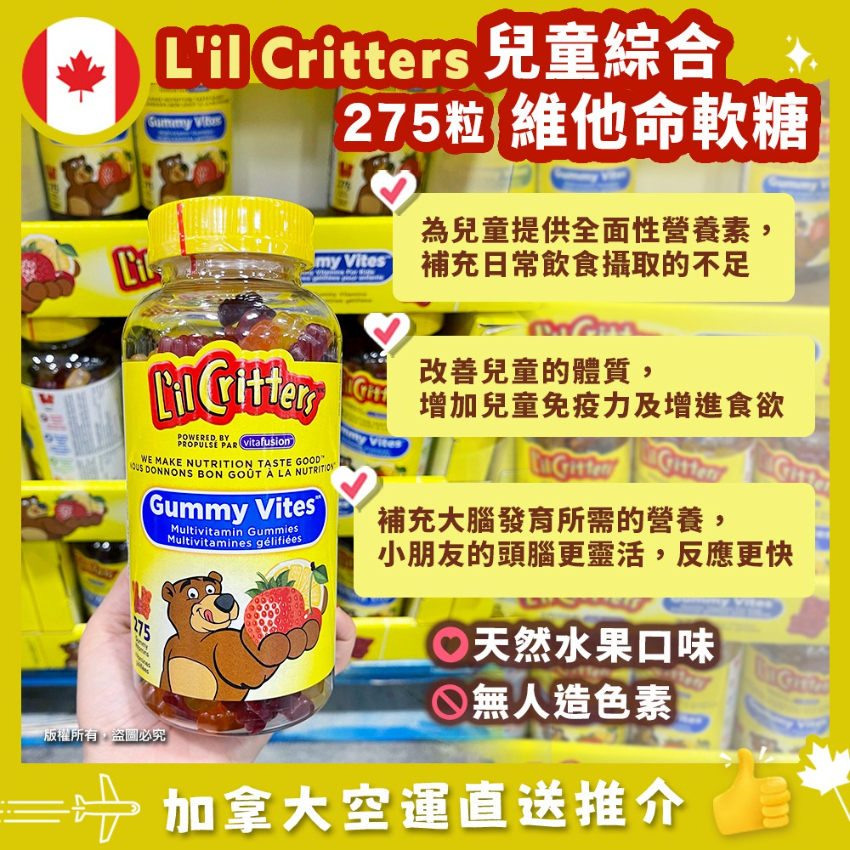 【加拿大空運直送】L’il Critters Gummy Vito’s 兒童綜合維他命營養軟糖 275粒