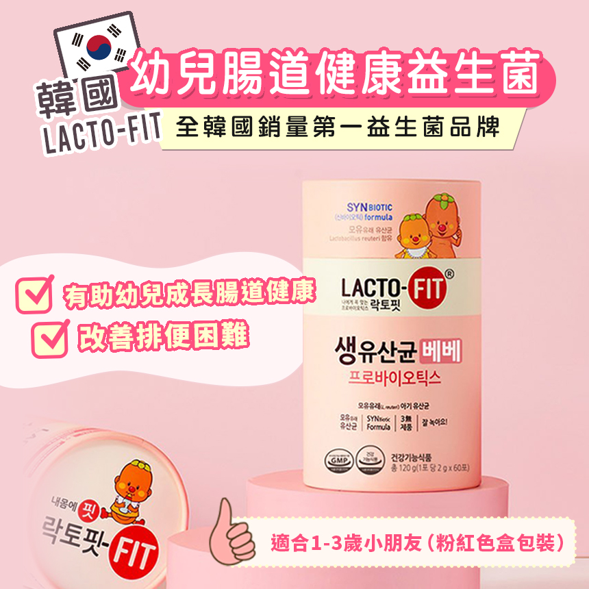 韓國 LACTO-FIT 幼兒腸道健康益生菌 (1盒60條) 適合1-3歲小朋友【現貨】