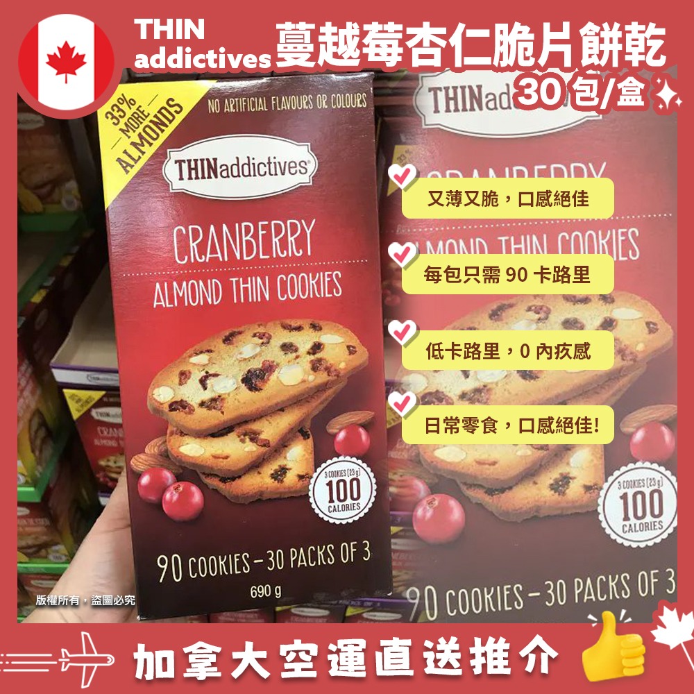 【加拿大空運直送】THINaddictives Crabberry Almond Thin Cookies 紅莓杏仁薄脆餅乾 (30包裝)