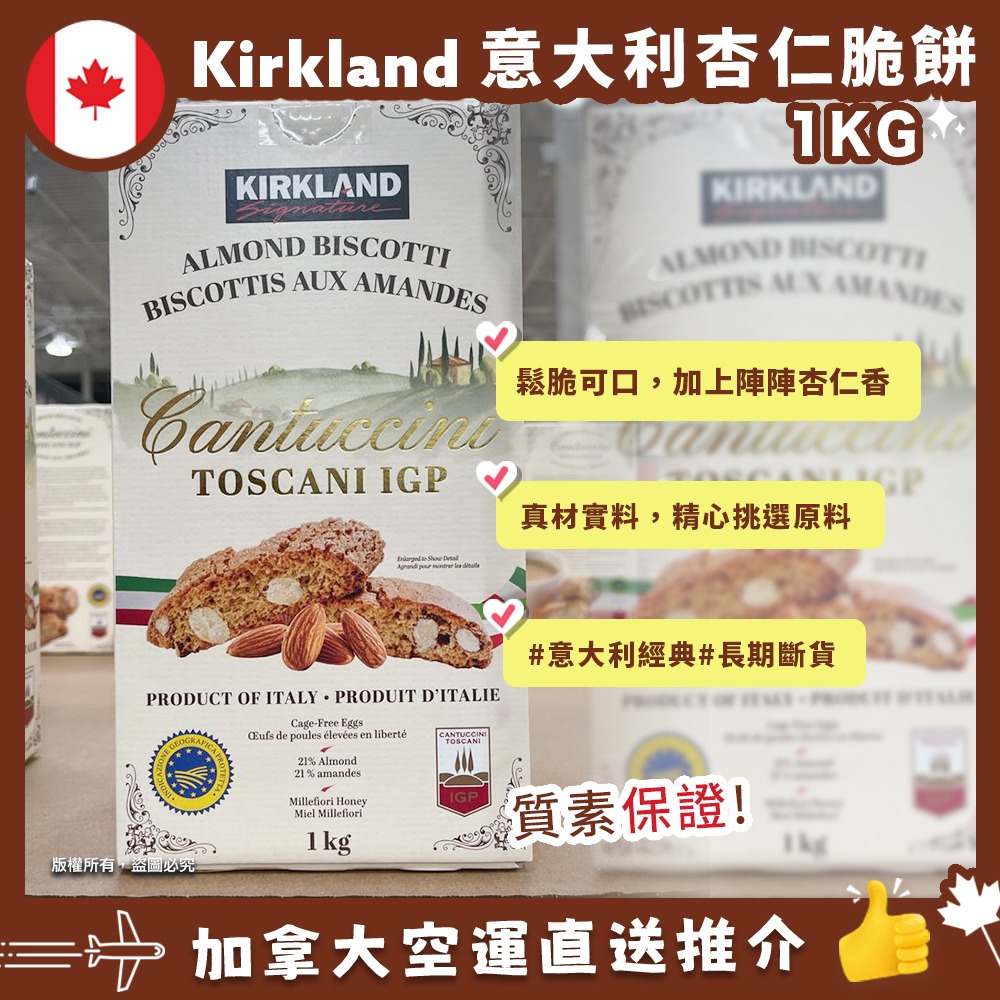 【加拿大空運直送】Kirkland Signature Almond Biscotti Cantuccini Toscani IGP 意大利杏仁脆餅 1kg