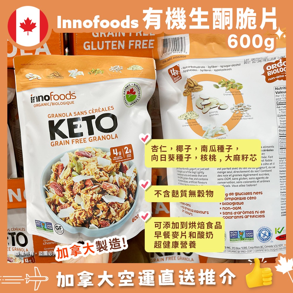 【加拿大空運直送】Innofoods Organic KETO Granola 生酮有機超級脆片 600g
