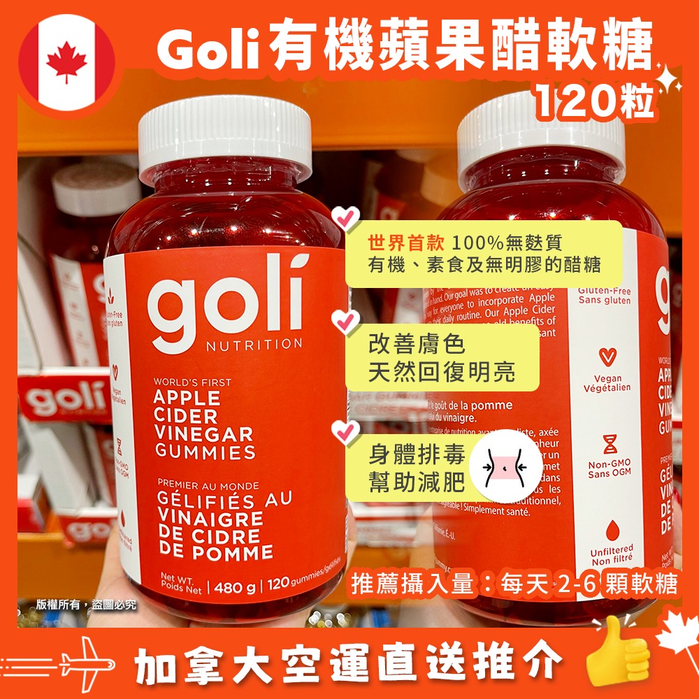 【加拿大空運直送】Goli Apple Cider Vinegar Gummy 有機蘋果醋軟糖 480g 