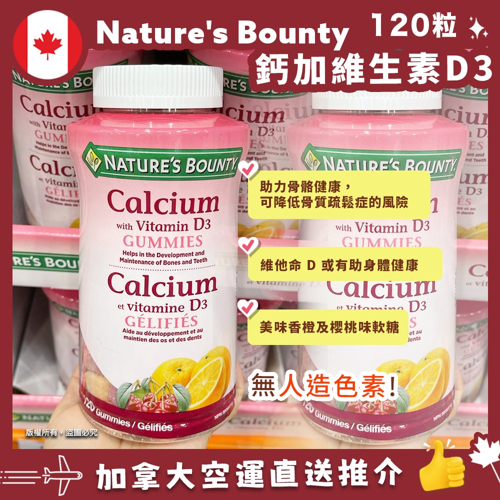 【加拿大空運直送】Nature’s Bounty Calcium Vitamin D3 Gummies 鈣加維生素D3軟糖 120粒  