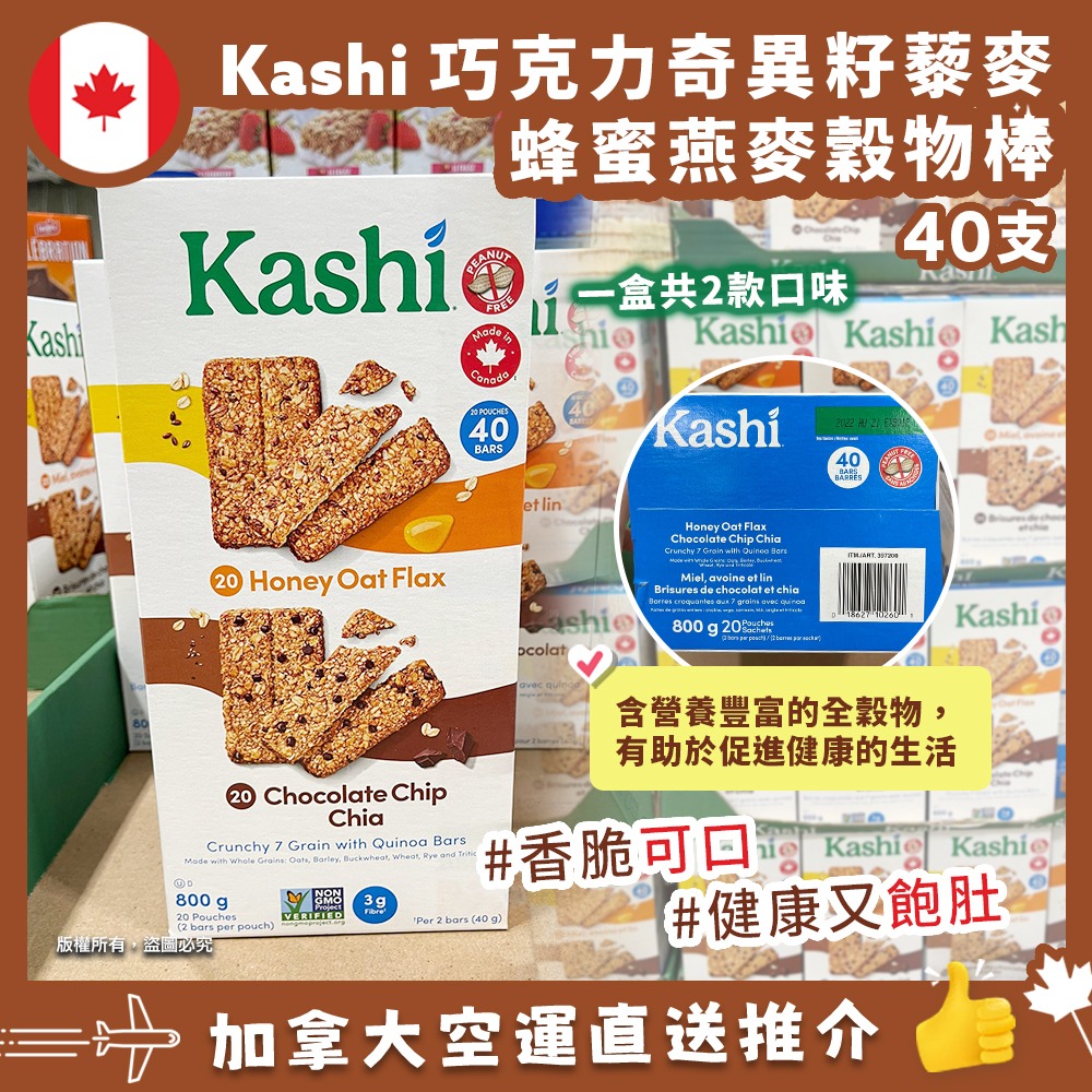 【加拿大空運直送】Kashi Crunchy 7 Grain Granola Bars with Quinoa 巧克力奇異籽藜麥+蜂蜜燕麥穀物棒  (40X20g)