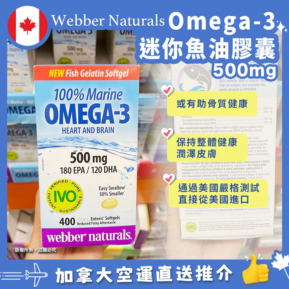 【加拿大空運直送】Webber Naturals Omega-3 迷你魚油膠囊 500mg 400粒
