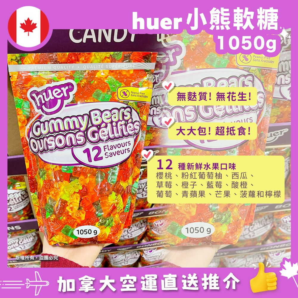 【加拿大空運直送】 Huer Gummy Bears 12 Flavours 1050g