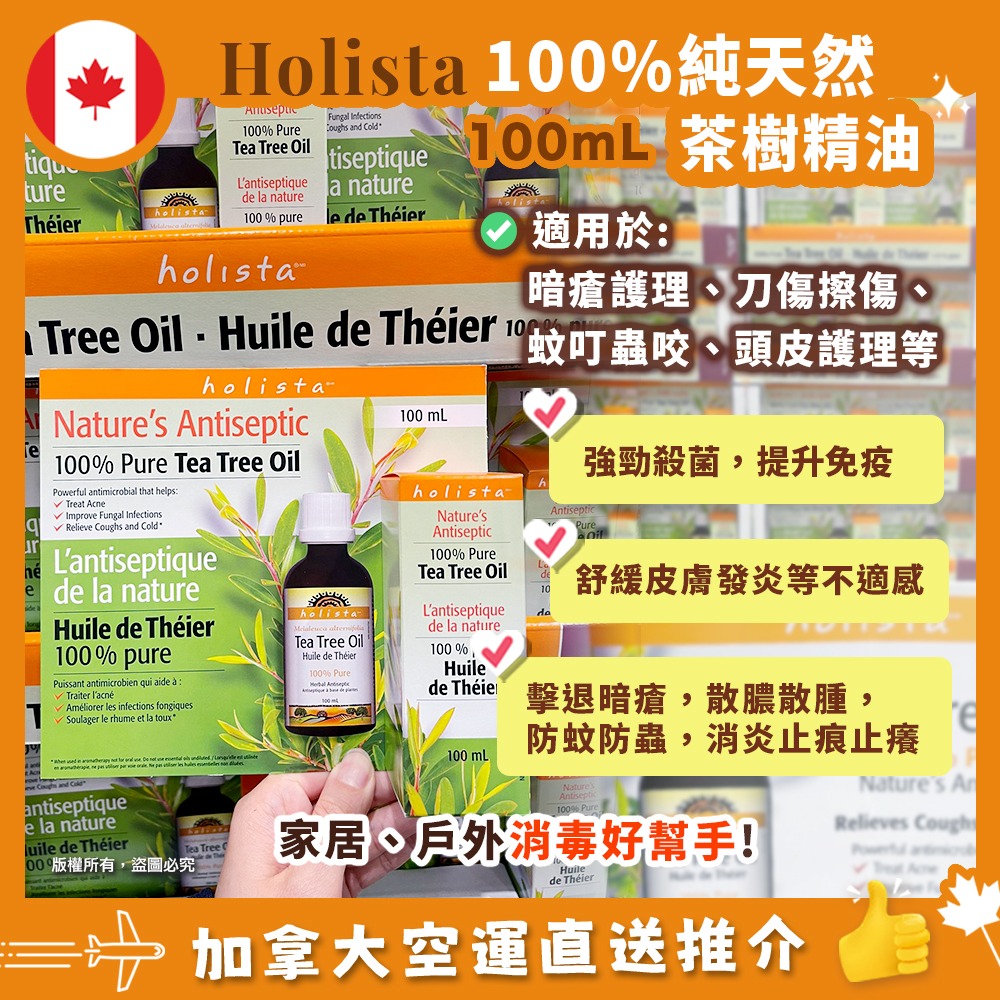 【加拿大空運直送】 Holista Tea Tree Oil 100% 純正茶樹油 100ml