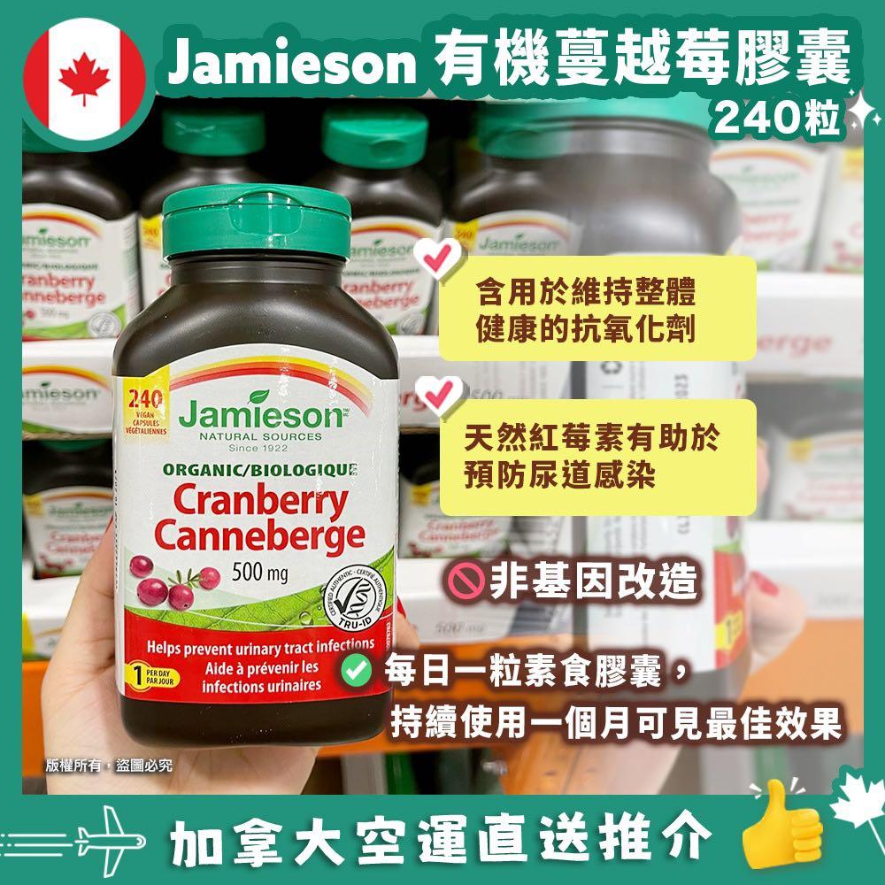 【加拿大空運直送】Jamieson Organic Cranberry 有機蔓越莓精華素 500mg 240粒