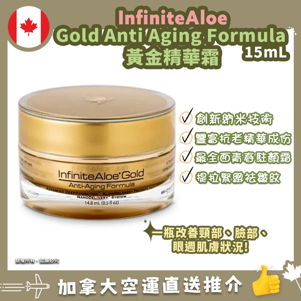 【加拿大空運直送】 InfiniteAloe Gold Anti- Aging Formula 黃金蘆薈精華霜 15ml