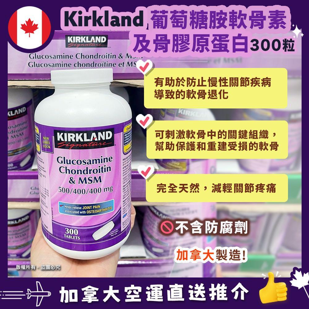 【加拿大空運直送】Kirkland Signature Glucosamine Chondroitin & MSM 葡萄糖胺補骨軟骨素及骨膠原蛋白 300粒