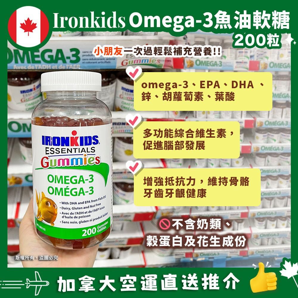 【加拿大空運直送】IronKids Essential Omega-3 Gummies 小鐵人兒童魚油軟糖 200粒 