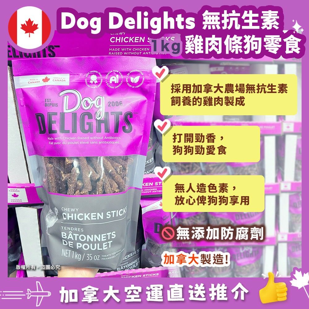 【加拿大空運直送】Dog Delights Chewy Chicken Sticks 無抗生素加拿大雞肉條狗零食 1kg