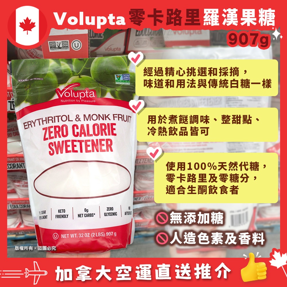 【加拿大空運直送】Volupta Zero Calorie Monk Fruit Sugar 零卡路里羅漢果糖 907g