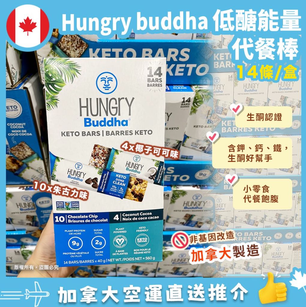 【加拿大空運直送】 Hungry Buddha Keto Energy Bar 低醣能量棒 一盒14條