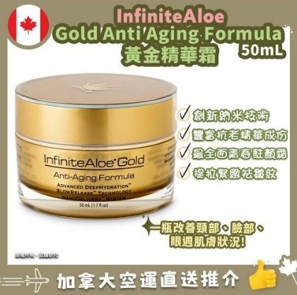 【加拿大空運直送】 InfiniteAloe Gold Anti- Aging Formula 黃金蘆薈精華霜 50ml