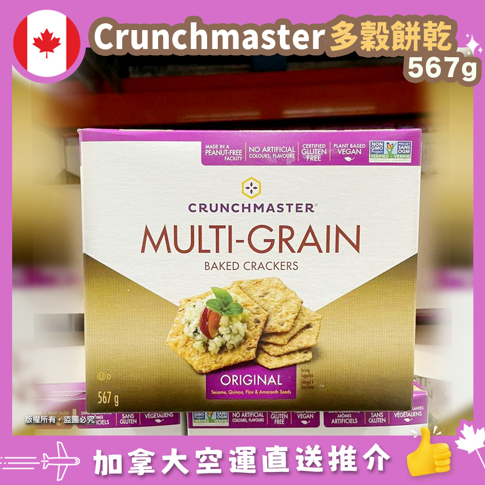 【加拿大空運直送】Crunchmaster Multi-Grain Baked Crackers 多穀餅乾 567g