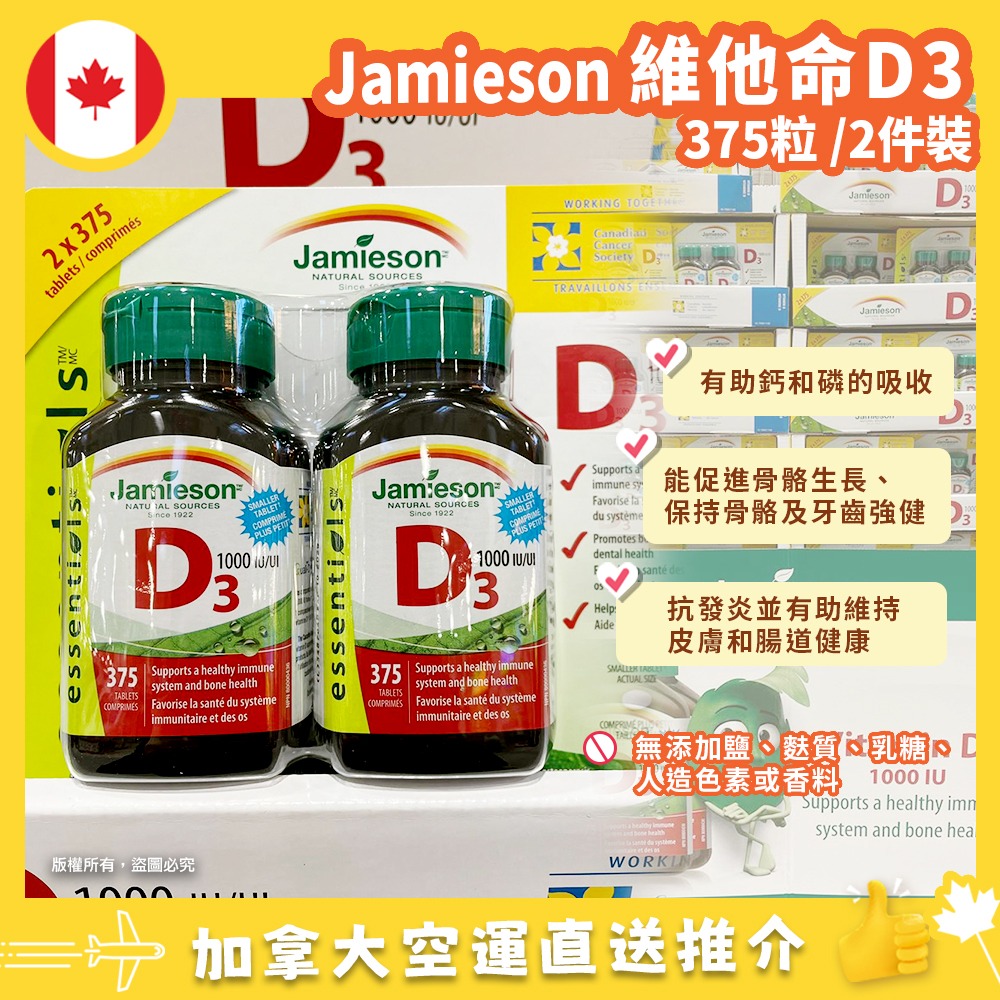 【加拿大空運直送】JAMIESON Vitamin D3 1000IU 維他命 D3 1000IU 375粒 X 2件裝