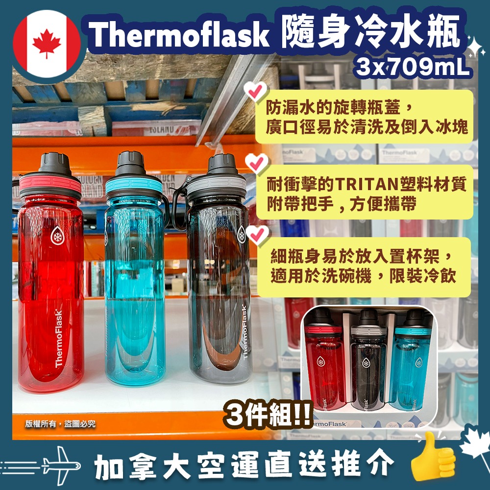 【加拿大空運直送】  Thermo Flask 隨身冷水瓶  |  709ml X 3件組合套裝
