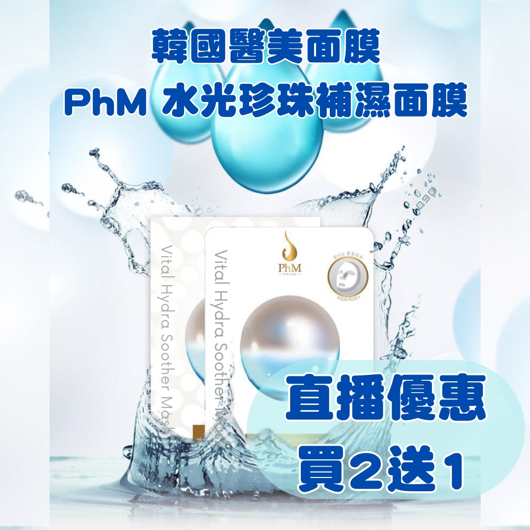 【直播優惠!】 韓國 PhM Vital Hydra Soother Mask 超級水光珍珠補水面膜(1盒5片)  買2盒送1盒 套裝優惠 【四月中到貨】