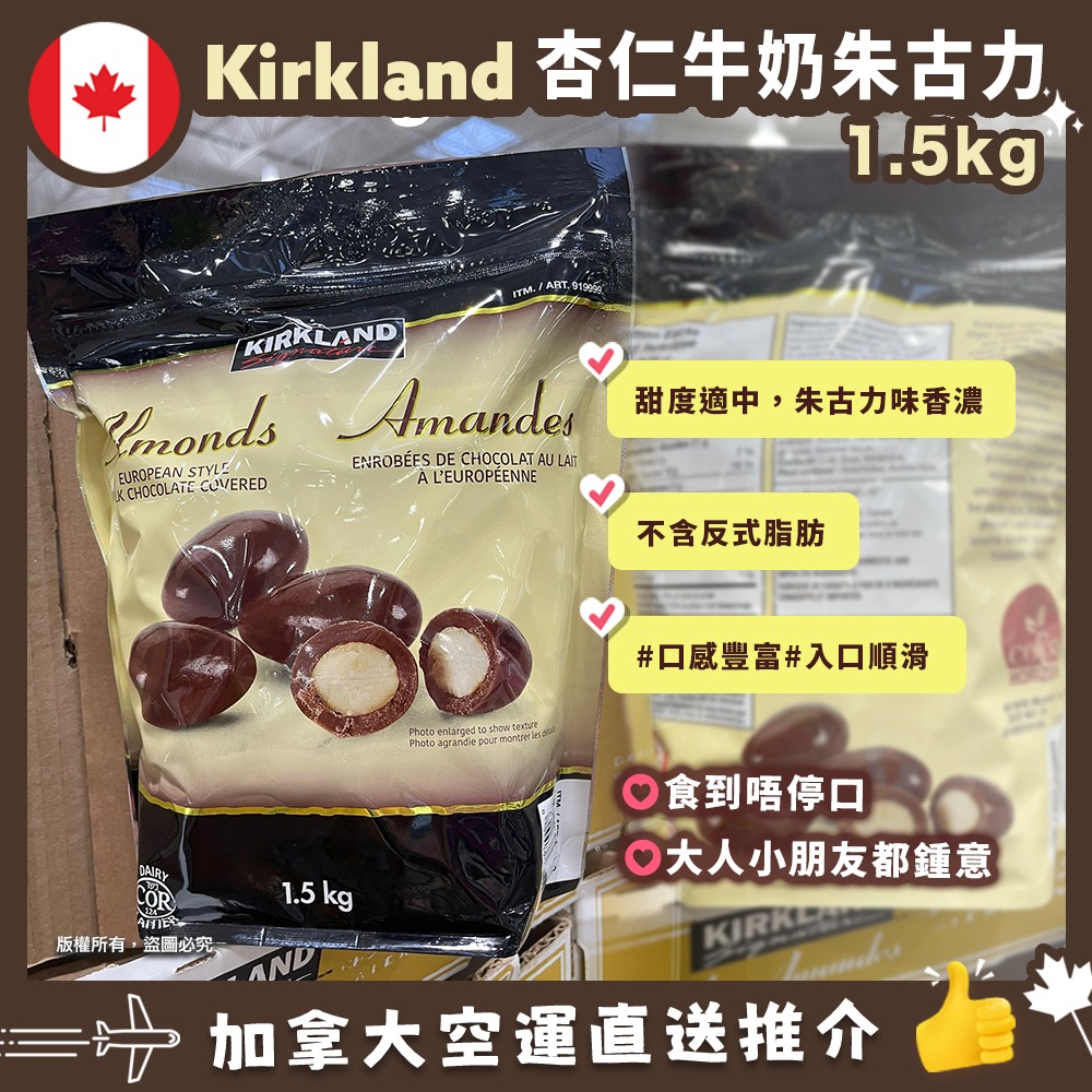 【加拿大空運直送】Kirkland Signature Chocolate Covered Almonds香濃杏仁朱古力 1.5kg