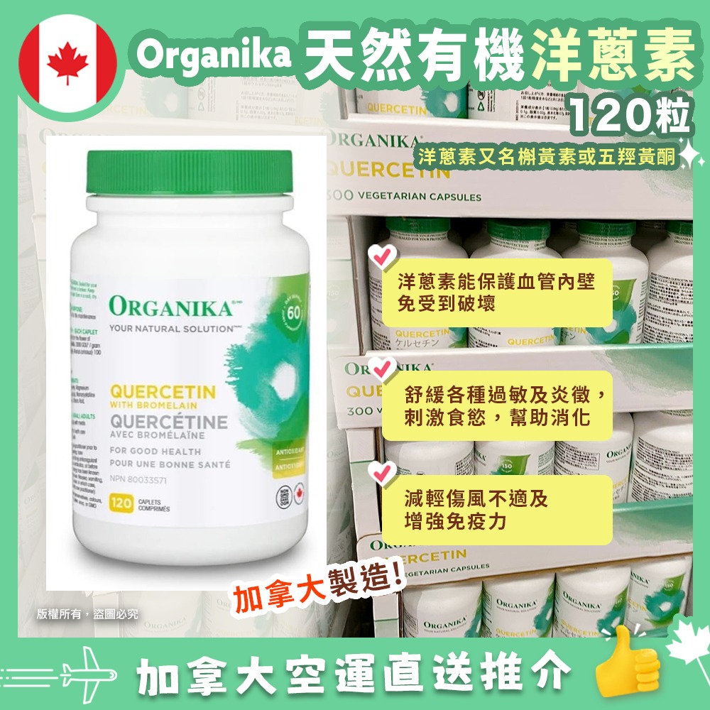 【加拿大空運直送】Organika Querceti 天然有機高效洋蔥素 120粒 | 檞皮素