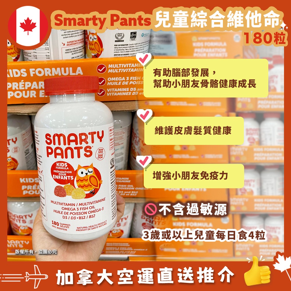 【加拿大空運直送】 Smarty Pants Multivitamin Omega 3 Fish Oil 兒童綜合維他命 180粒