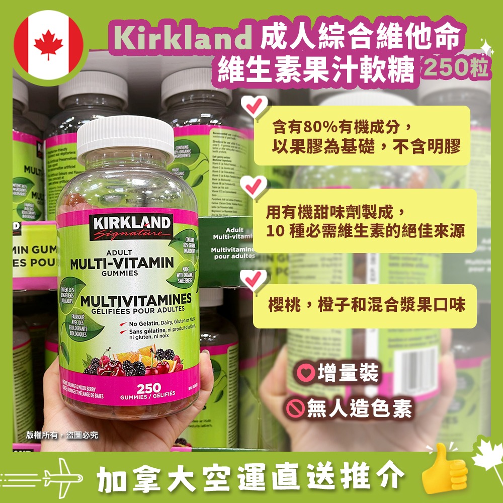 【加拿大空運直送】Kirkland Signature Adult Multi-Vitamin Gummies 成人綜合維他命軟糖 250g
