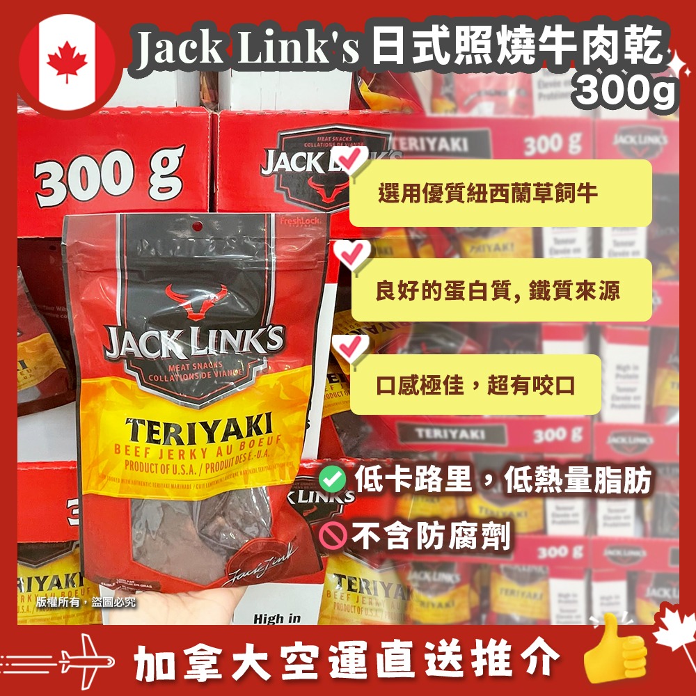 【加拿大空運直送】 Jack Link’s Meat Snacks 原塊牛肉乾 (日式照燒味) 300g