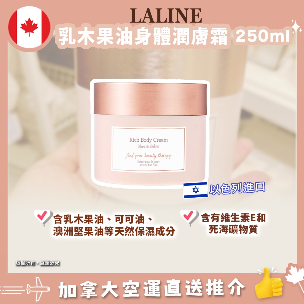 【加拿大空運直送】LALINE Rich Body Cream 乳木果身體潤膚霜 250ml