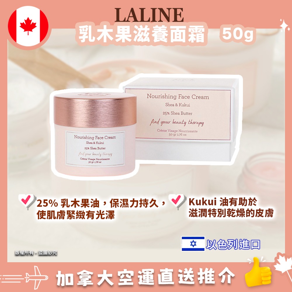 【加拿大空運直送】LALINE Nourishing Face Cream Shea Butter 乳木果油滋養面霜 50g