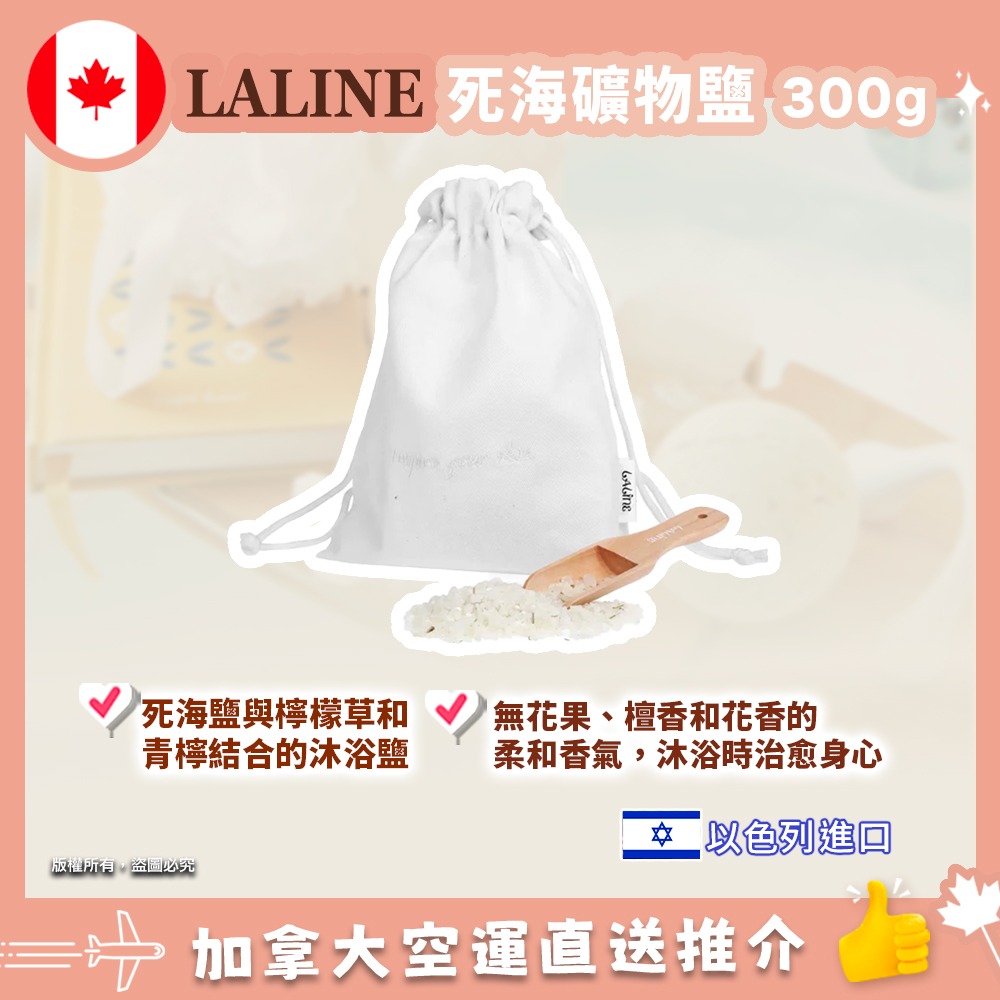 【加拿大空運直送】LALINE Minerals Bath Salt 礦物質浴鹽 300g 