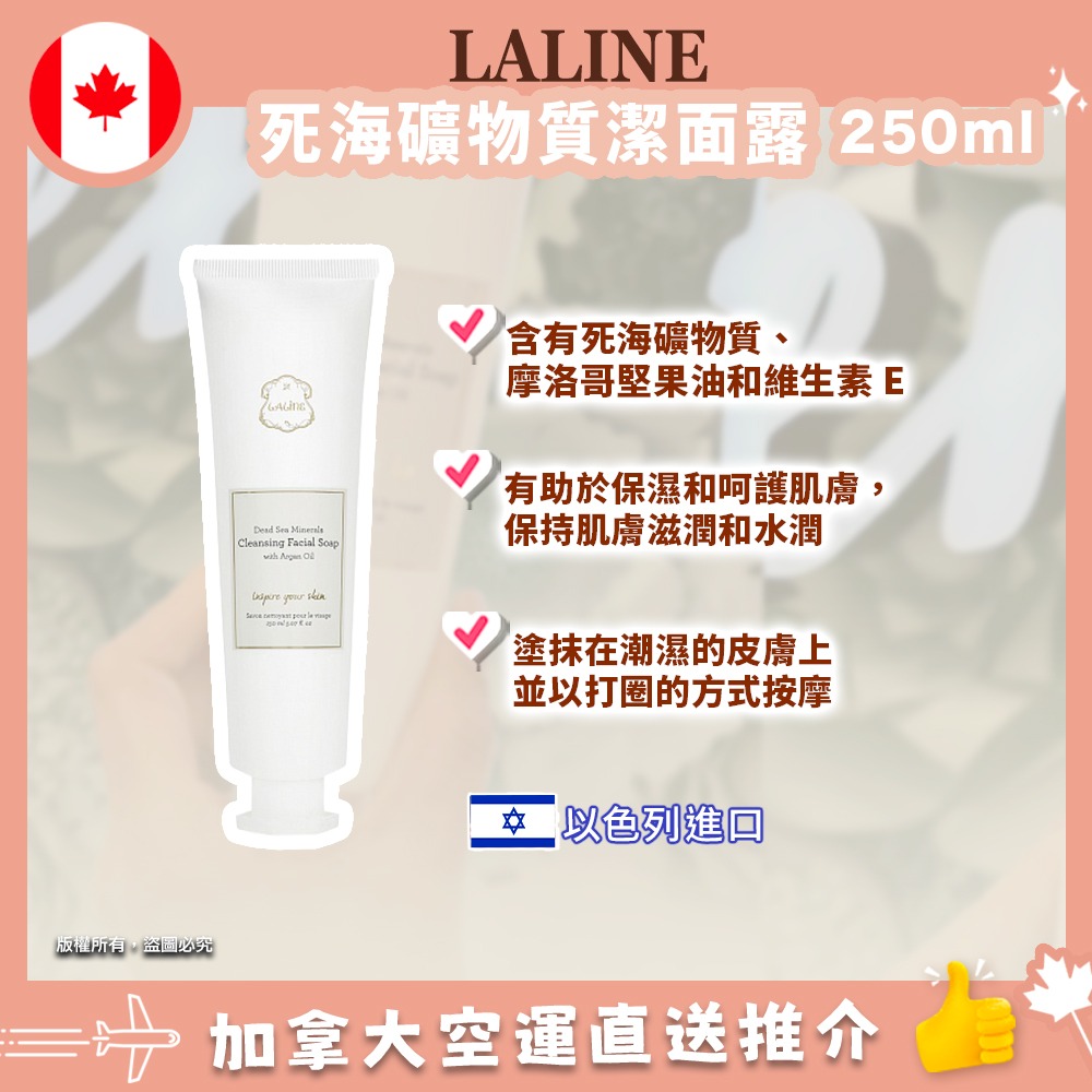 【加拿大空運直送】LALINE Dead Sea Cleansing Facial Soap  死海礦物質潔面露 250ml