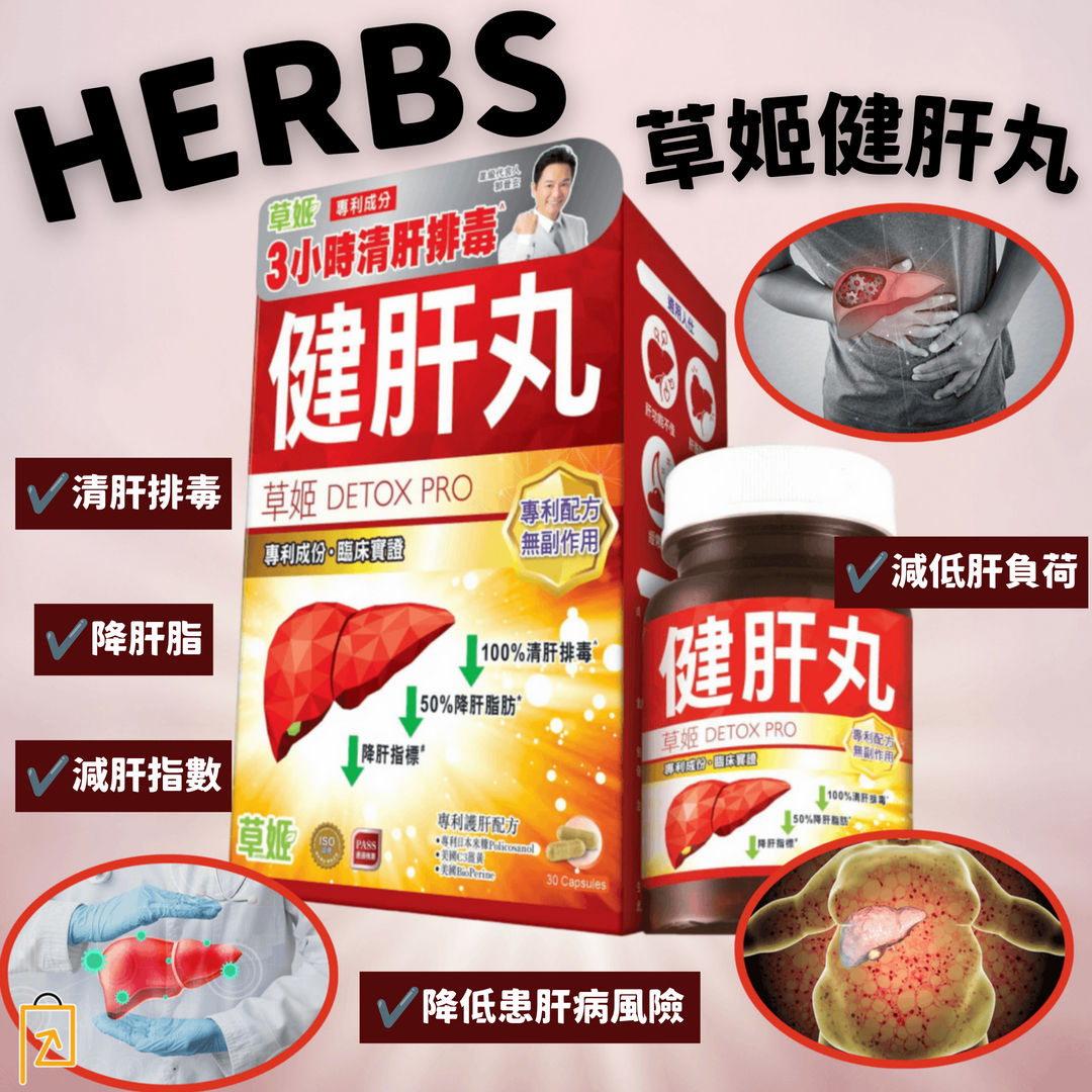 Herbs Generation 草姬健肝丸 一盒(30粒裝) ㅣ3小時清肝排毒ㅣ 到期日期:2026年5月