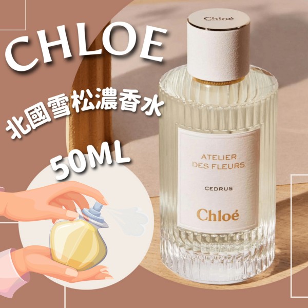 Chloé | 蔻依北國雪松中性濃香水 EDP 50ml