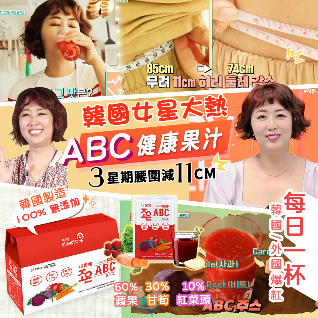 韓國女星大熱產品♥韓國ABC健康減肥果汁（1盒30包）100ml*30包 （2022年10月到期）