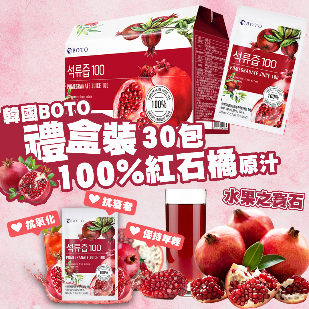 韓國 BOTO 100%紅石榴汁 80ml*30包 (禮盒裝）