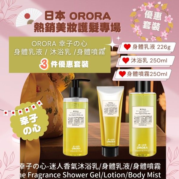 【贈品】日本 ORORA 系列買滿$1000 送價值HK$298【幸子の心 3支套裝】G