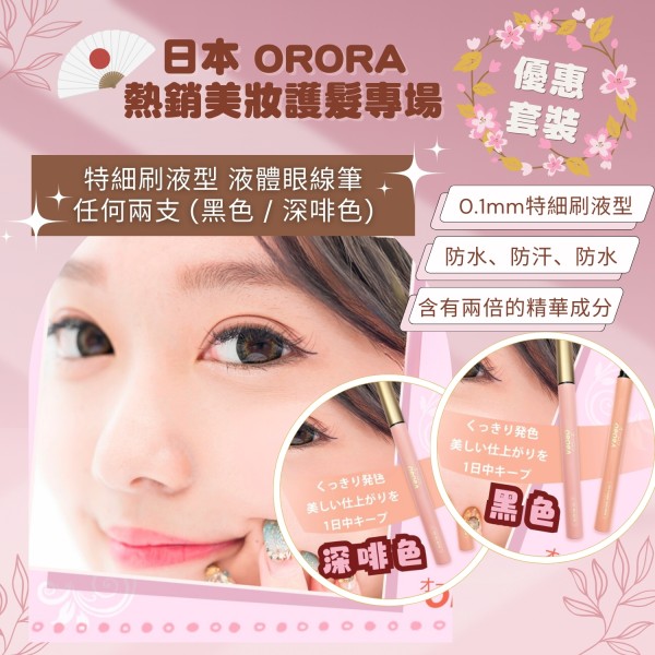 日本 ORORA - 【任何2支】0.1mm特細刷液型液體眼線筆 (黑色 | 深啡色) | 防水、防油效果勁到你唔信【第一輪截單:19/04 | 大約26/4到貨】